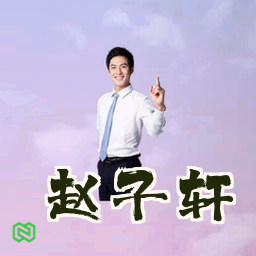 赵子轩
