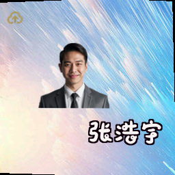 张浩宇